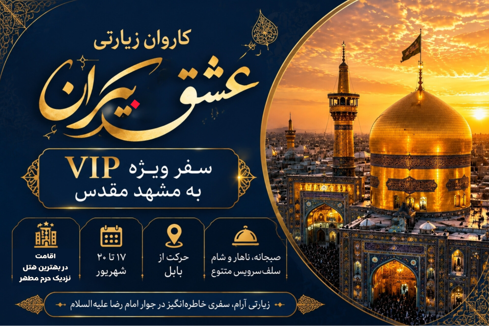 سفر زیارتی مشهد مقدس با کاروان عشق بیکران